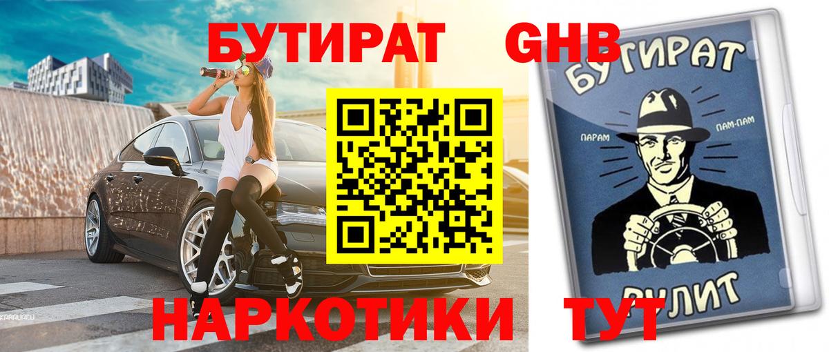 БУТИРАТ  БУТИРАТ Butirat  Вход с VPN  Гусев 